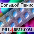 Большой Пенис viagra3